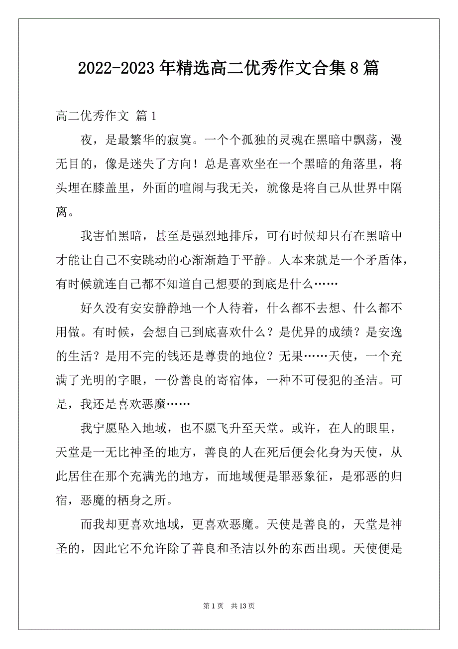 2022-2023年精选高二优秀作文合集8篇_第1页