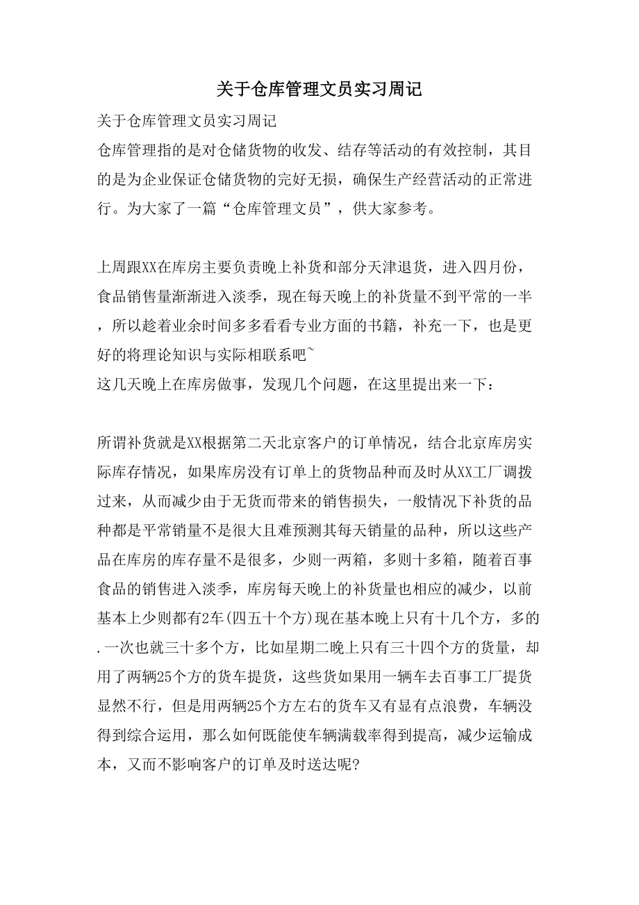 关于仓库管理文员实习周记_第1页