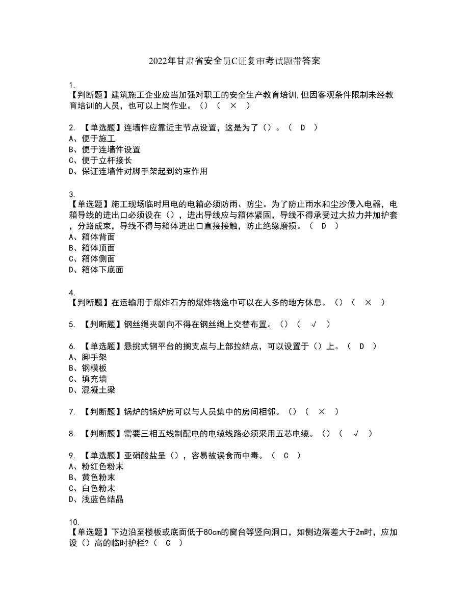 2022年甘肃省安全员C证复审考试题带答案80_第1页