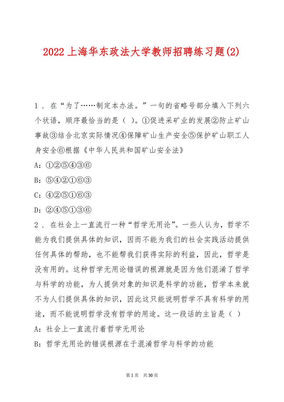 2022上海华东政法大学教师招聘练习题(2)_第1页