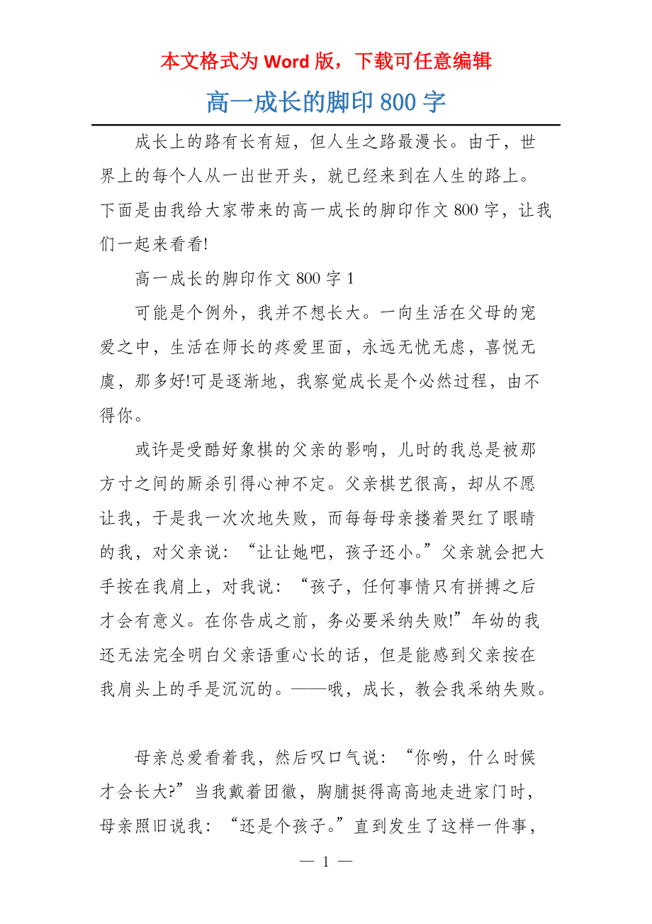 高一成长的脚印800字_第1页