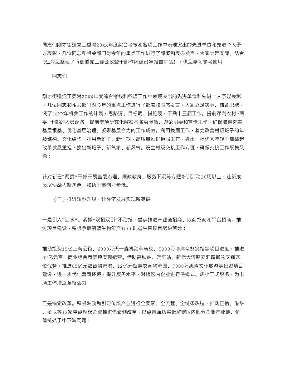 2022年街道党工委会议暨干部作风建设年报告讲话_第1页