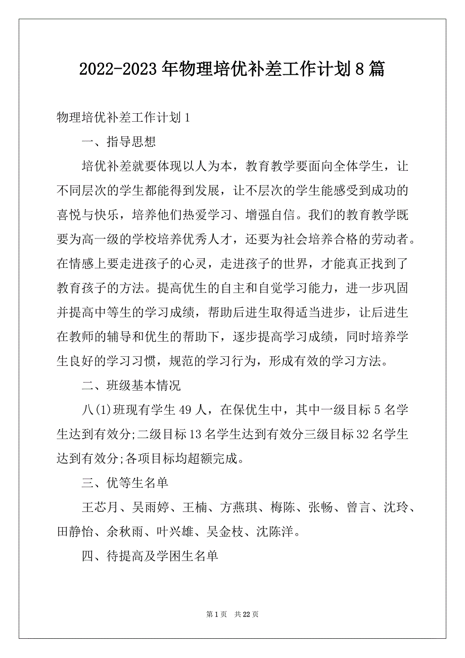 2022-2023年物理培优补差工作计划8篇范本_第1页