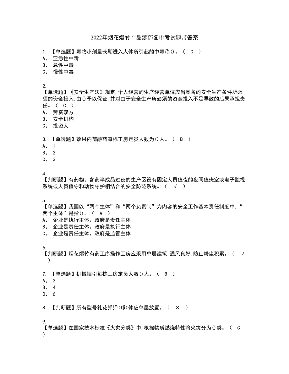 2022年烟花爆竹产品涉药复审考试题带答案24_第1页