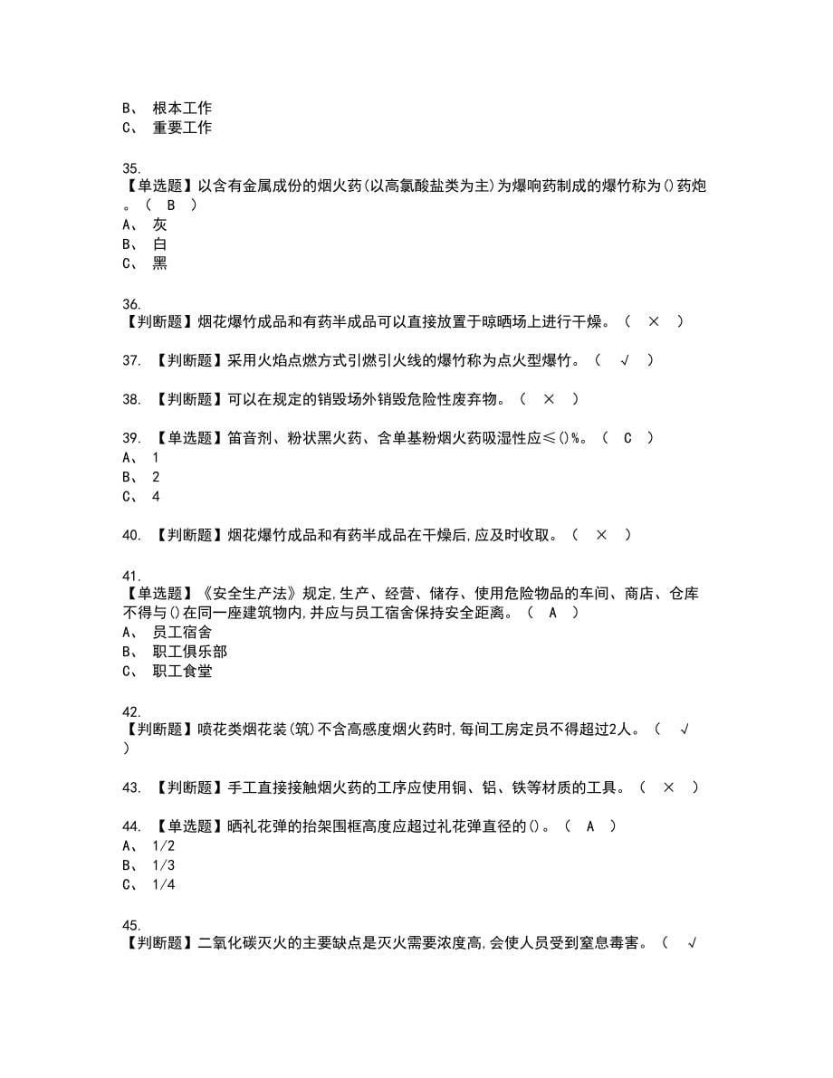 2022年烟花爆竹产品涉药复审考试题带答案24_第5页