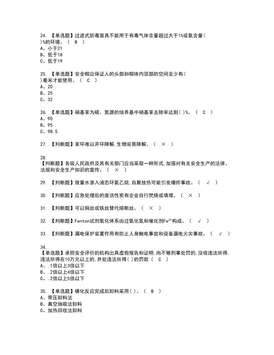 2022年磺化工艺新版试题含答案53_第3页