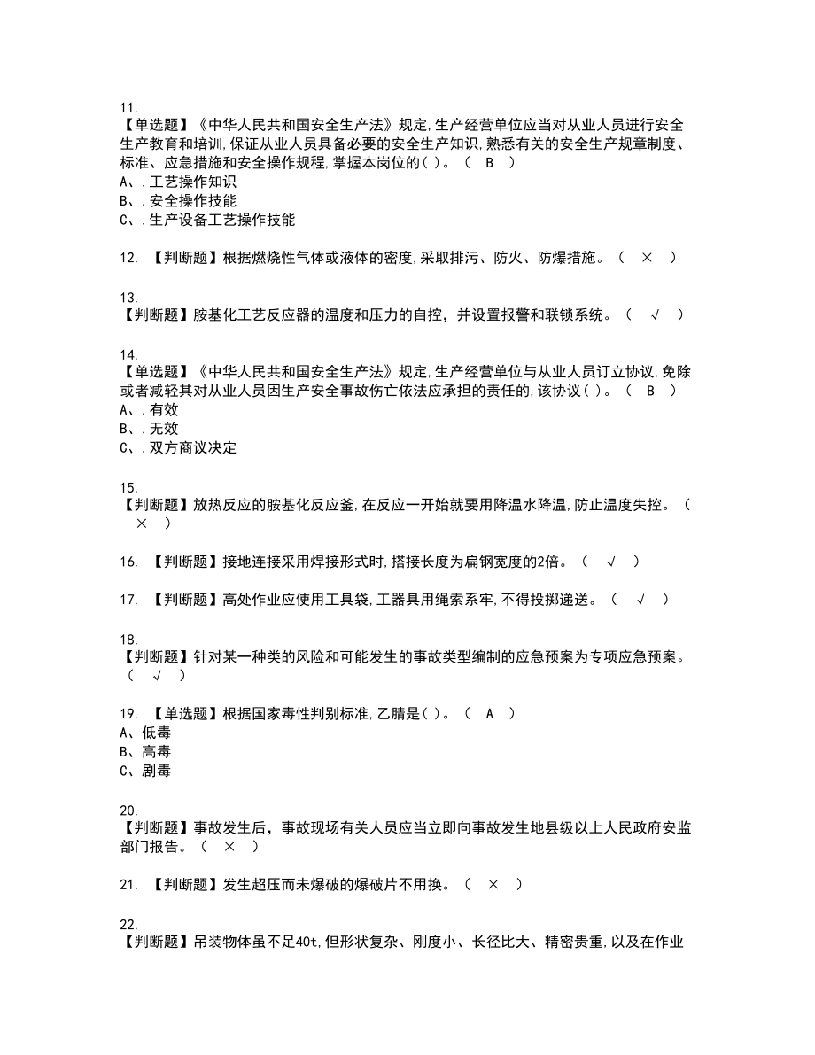 2022年胺基化工艺新版试题含答案83_第2页