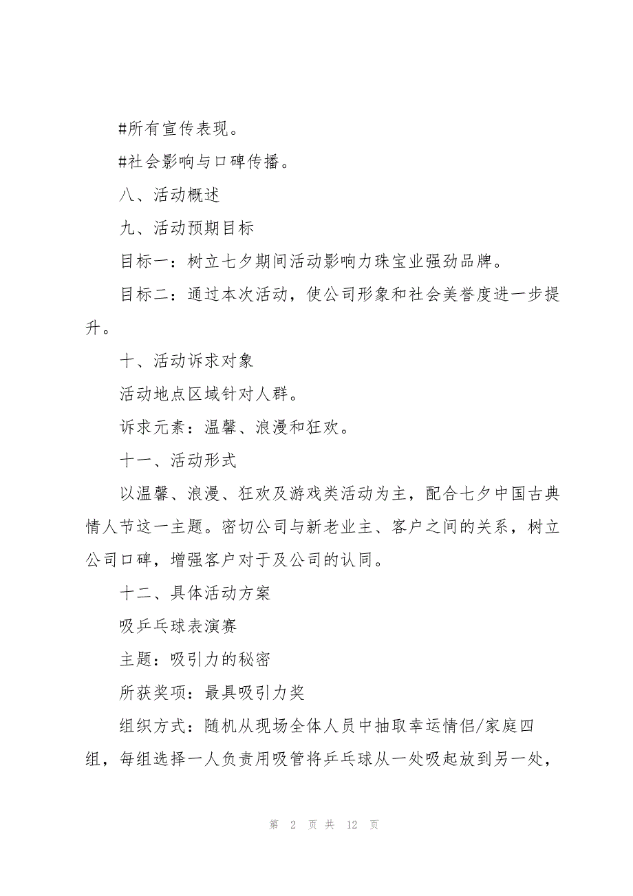 2022七夕主题活动策划方案（五篇）_第2页