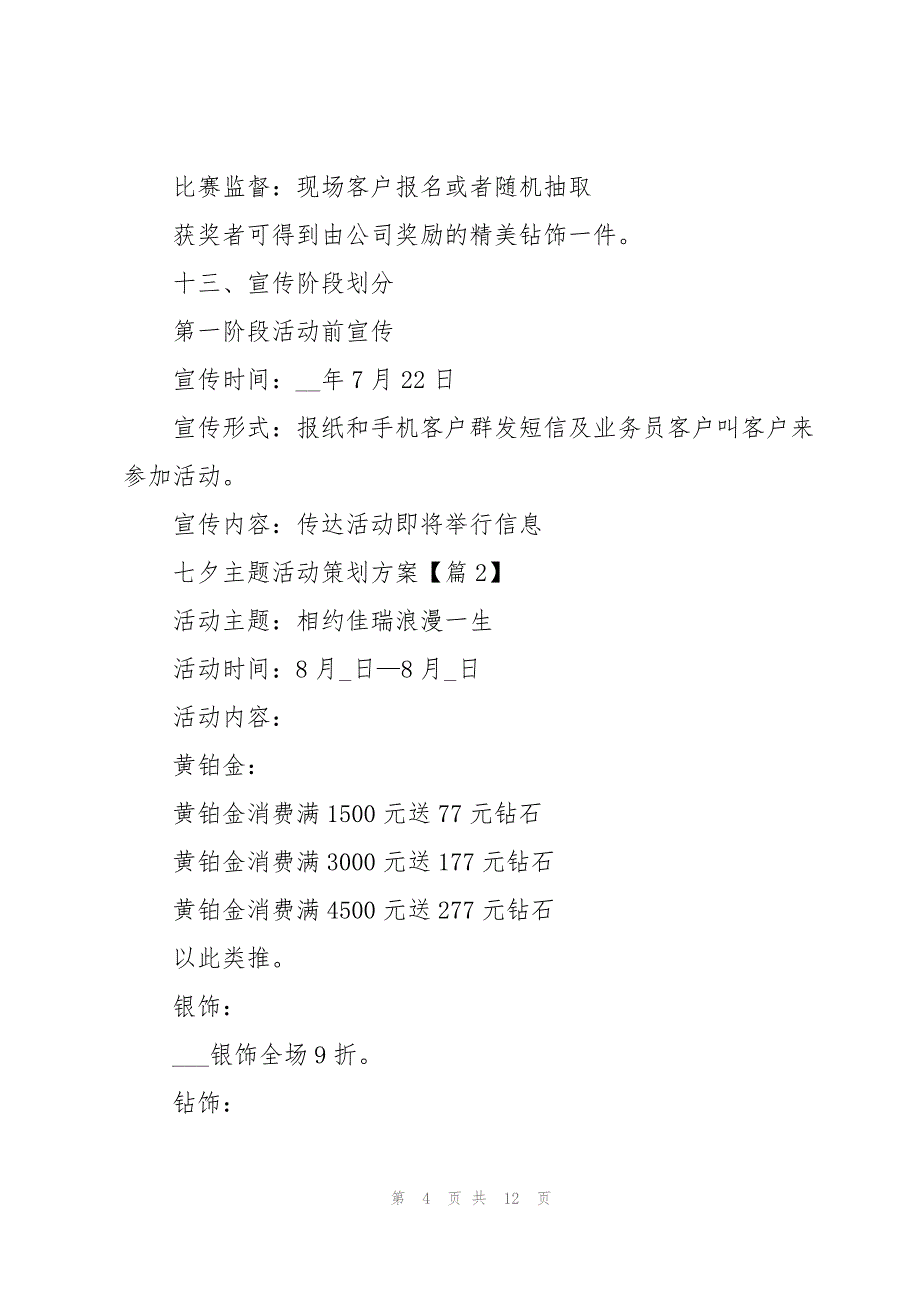 2022七夕主题活动策划方案（五篇）_第4页