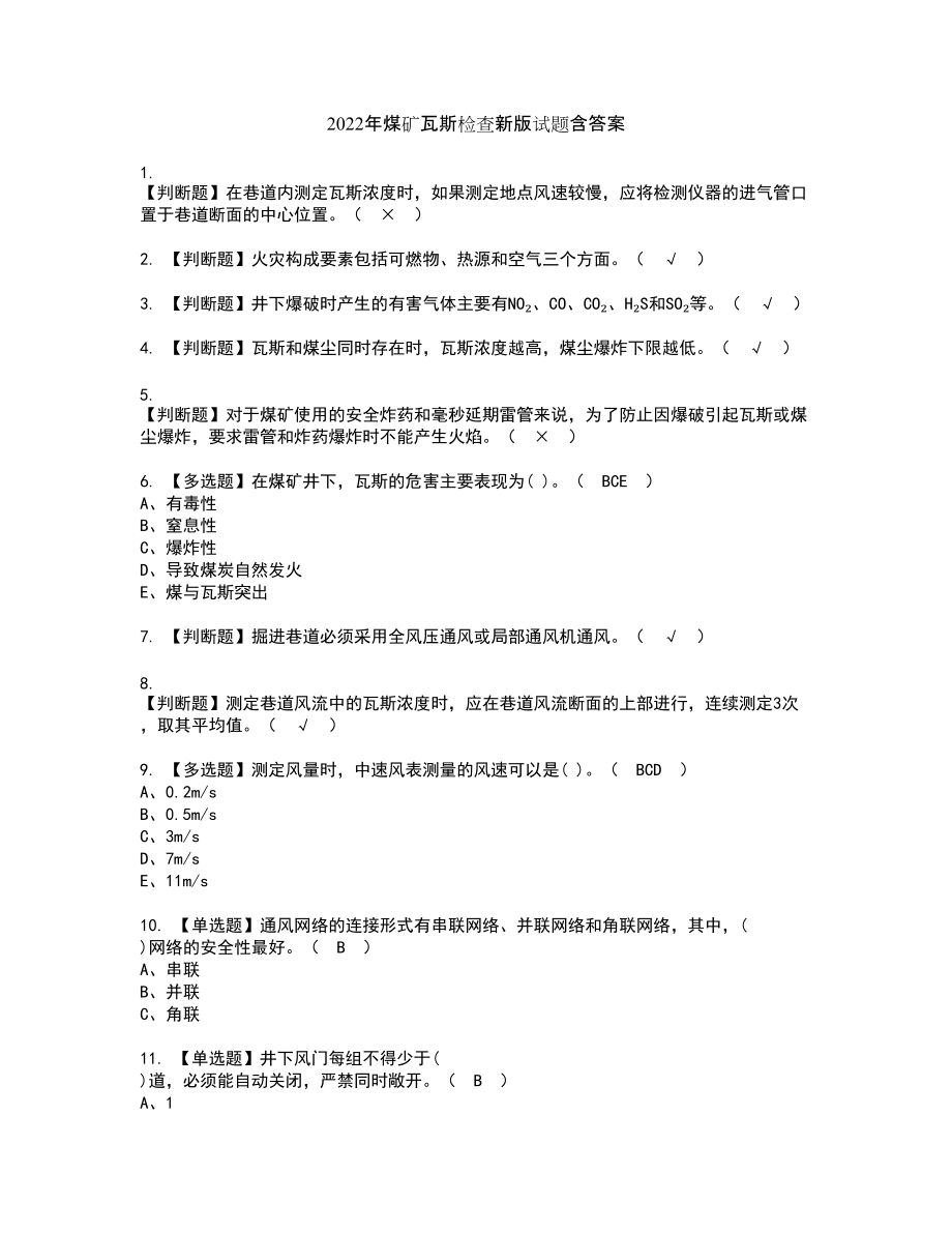 2022年煤矿瓦斯检查新版试题含答案55_第1页