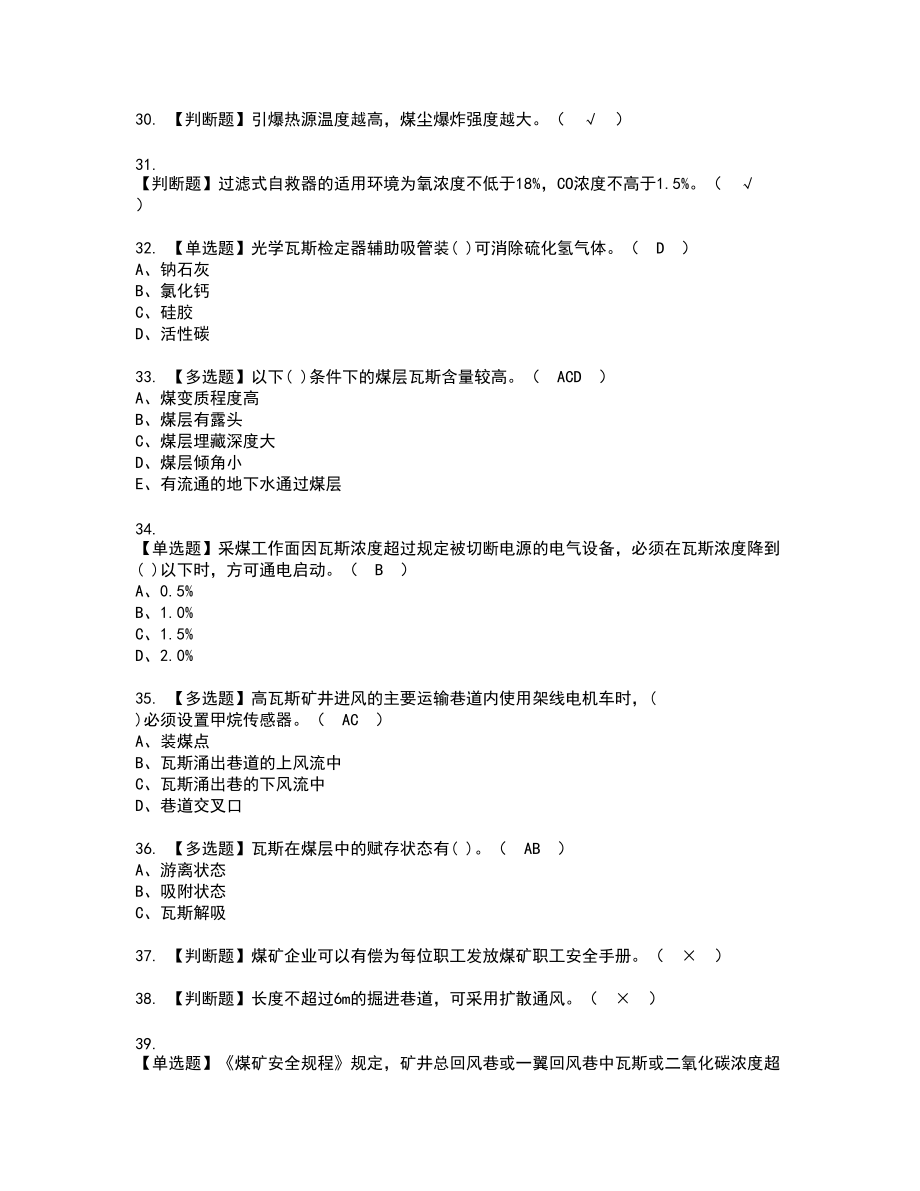 2022年煤矿瓦斯检查新版试题含答案55_第4页