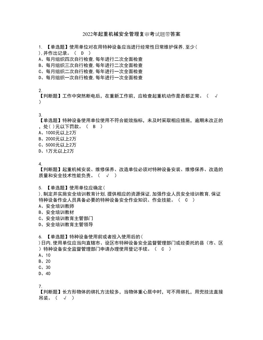 2022年起重机械安全管理复审考试题带答案80_第1页