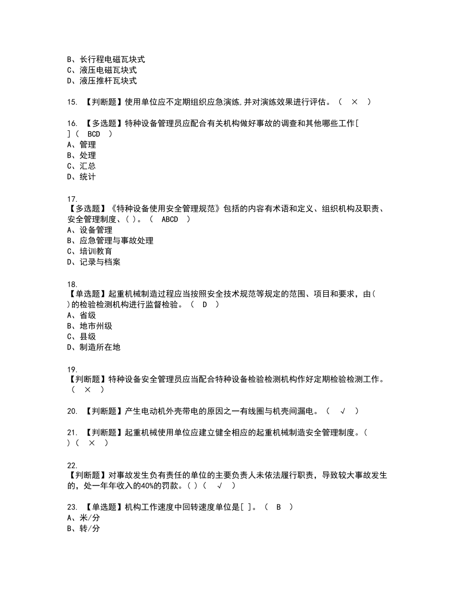 2022年起重机械安全管理复审考试题带答案80_第3页