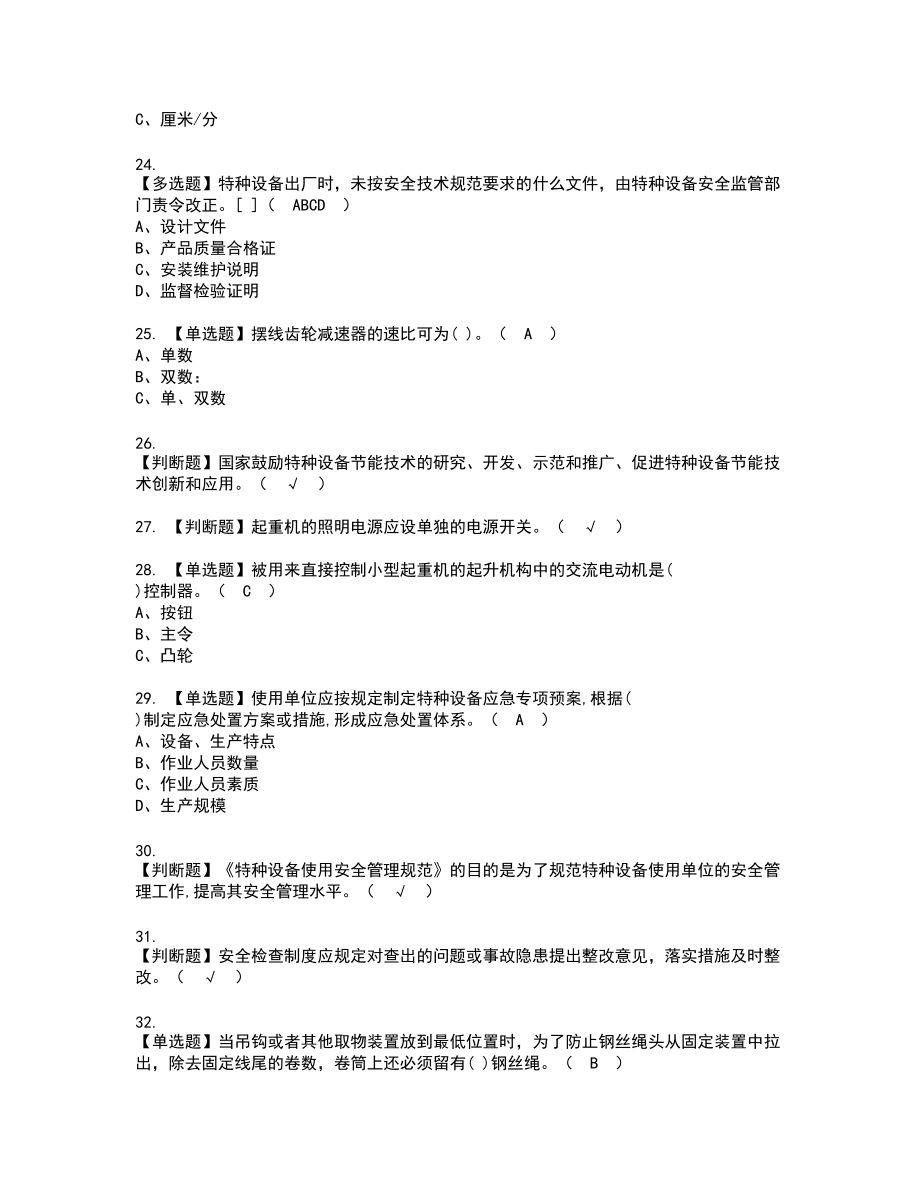 2022年起重机械安全管理复审考试题带答案80_第4页