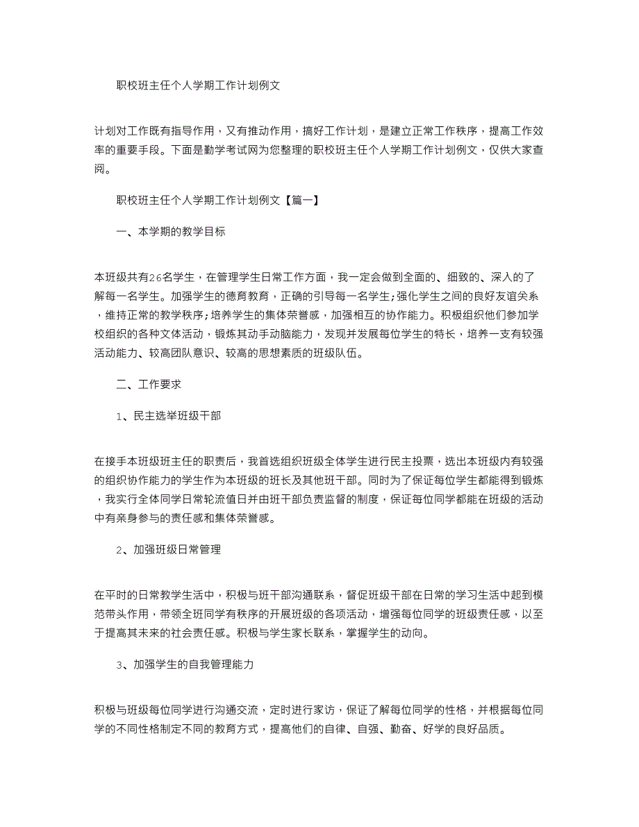 2022年职校班主任个人学期工作计划例文_第1页