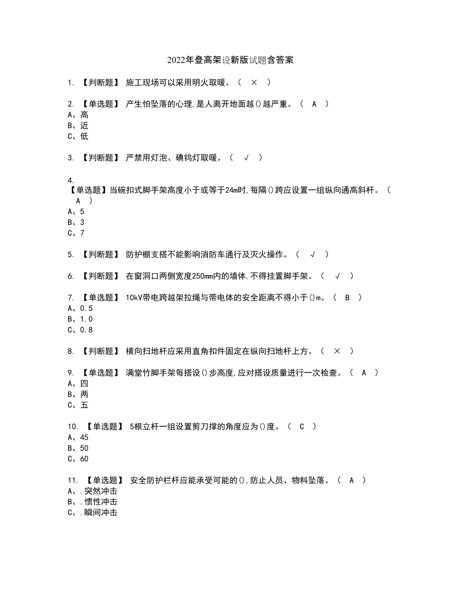 2022年登高架设新版试题含答案43_第1页