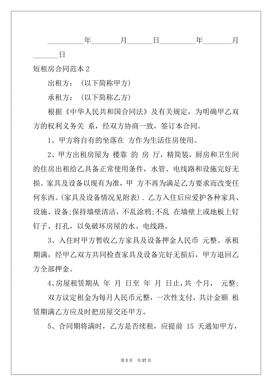 2022-2023年短租房合同范本15篇_第3页