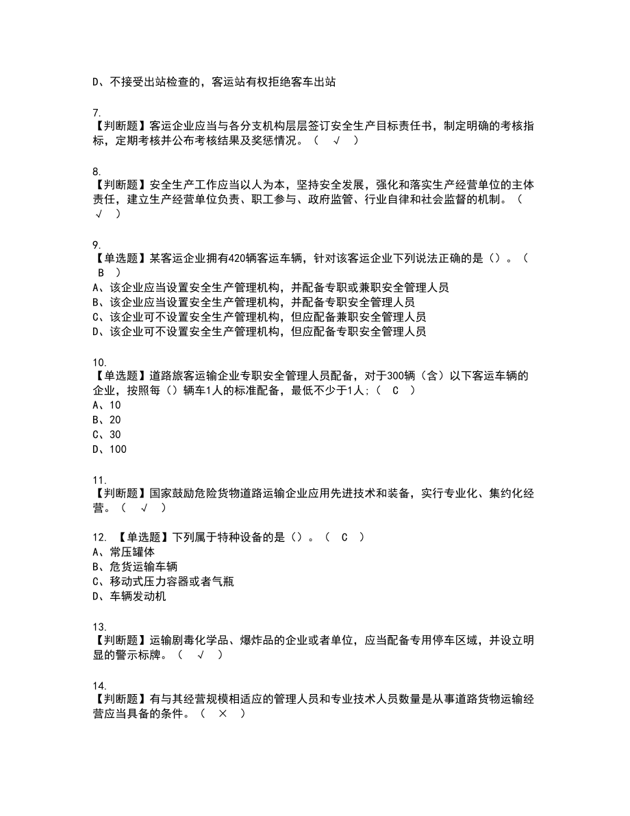 2022年道路运输企业安全生产管理人员新版试题含答案9_第2页