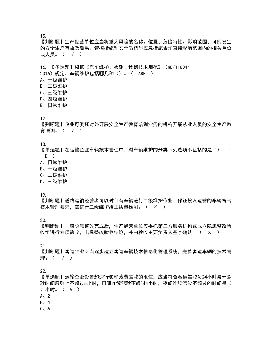 2022年道路运输企业安全生产管理人员新版试题含答案9_第3页