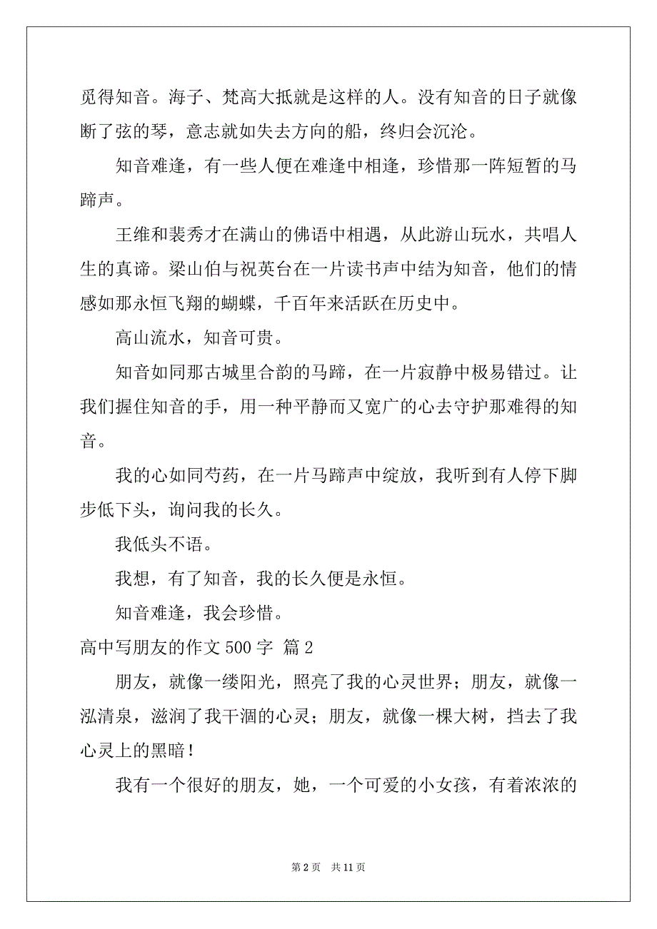 2022-2023年精选高中写朋友的作文500字合集七篇_第2页