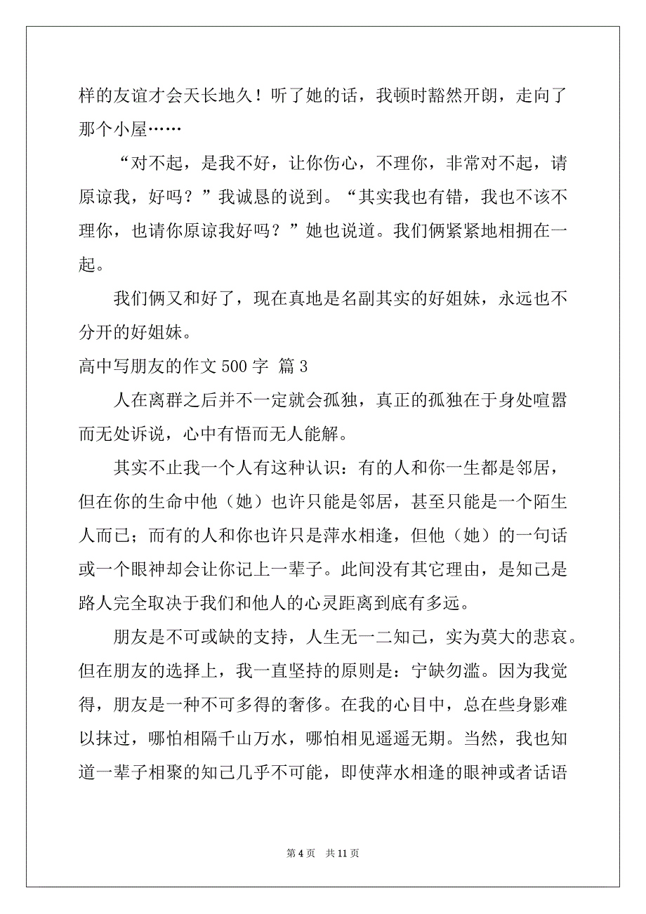 2022-2023年精选高中写朋友的作文500字合集七篇_第4页