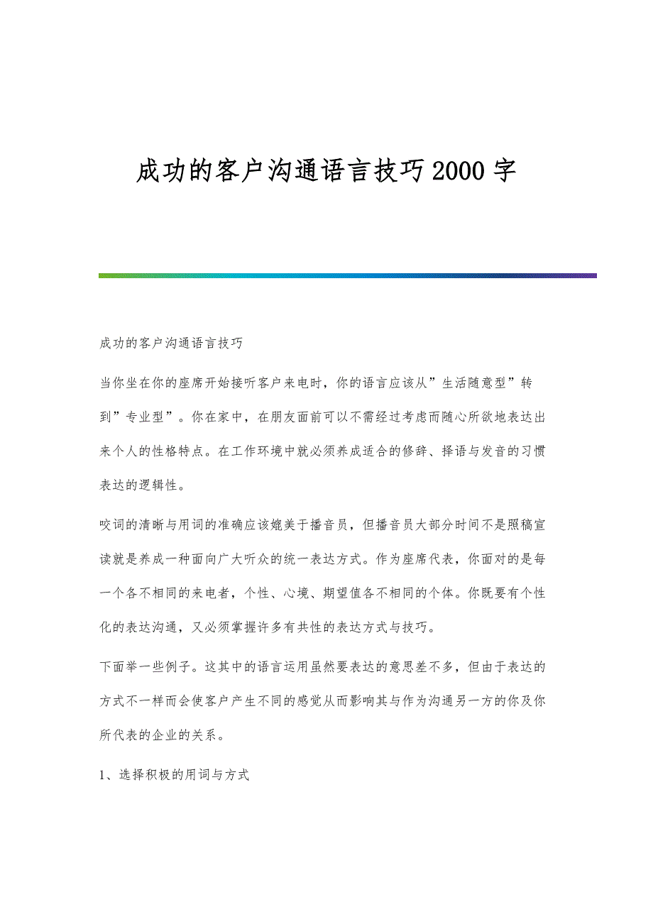 成功的客户沟通语言技巧2000字_第1页