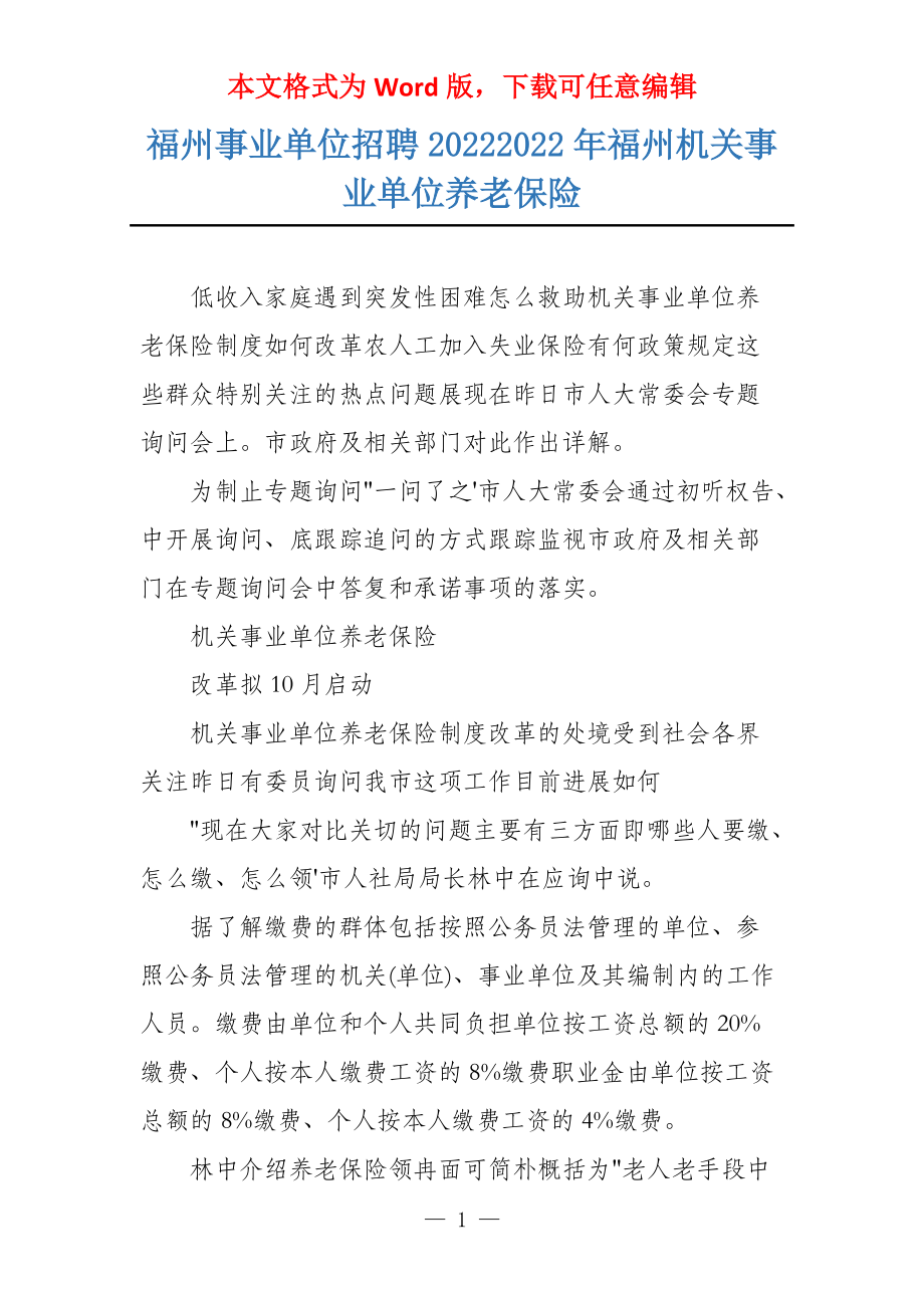 福州事业单位招聘20222022年福州机关事业单位养老保险_第1页