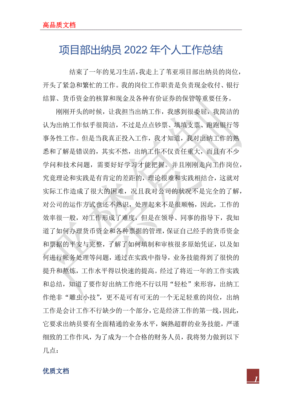 项目部出纳员2022年个人工作总_第1页