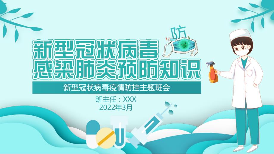 2022新冠肺炎疫情防控主题班会课件_第1页