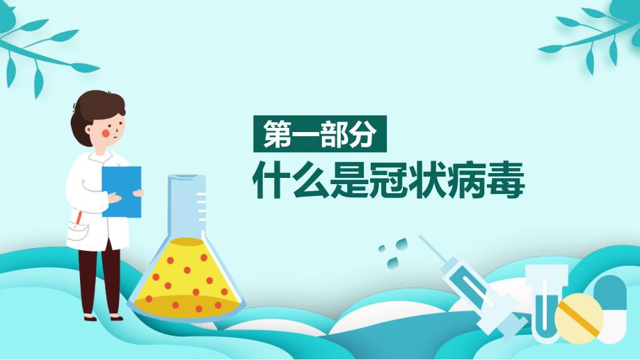 2022新冠肺炎疫情防控主题班会课件_第3页