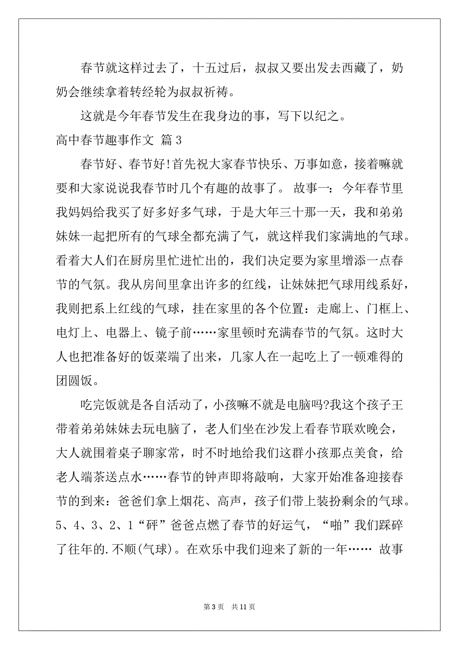 2022-2023年精选高中春节趣事作文锦集八篇_第3页