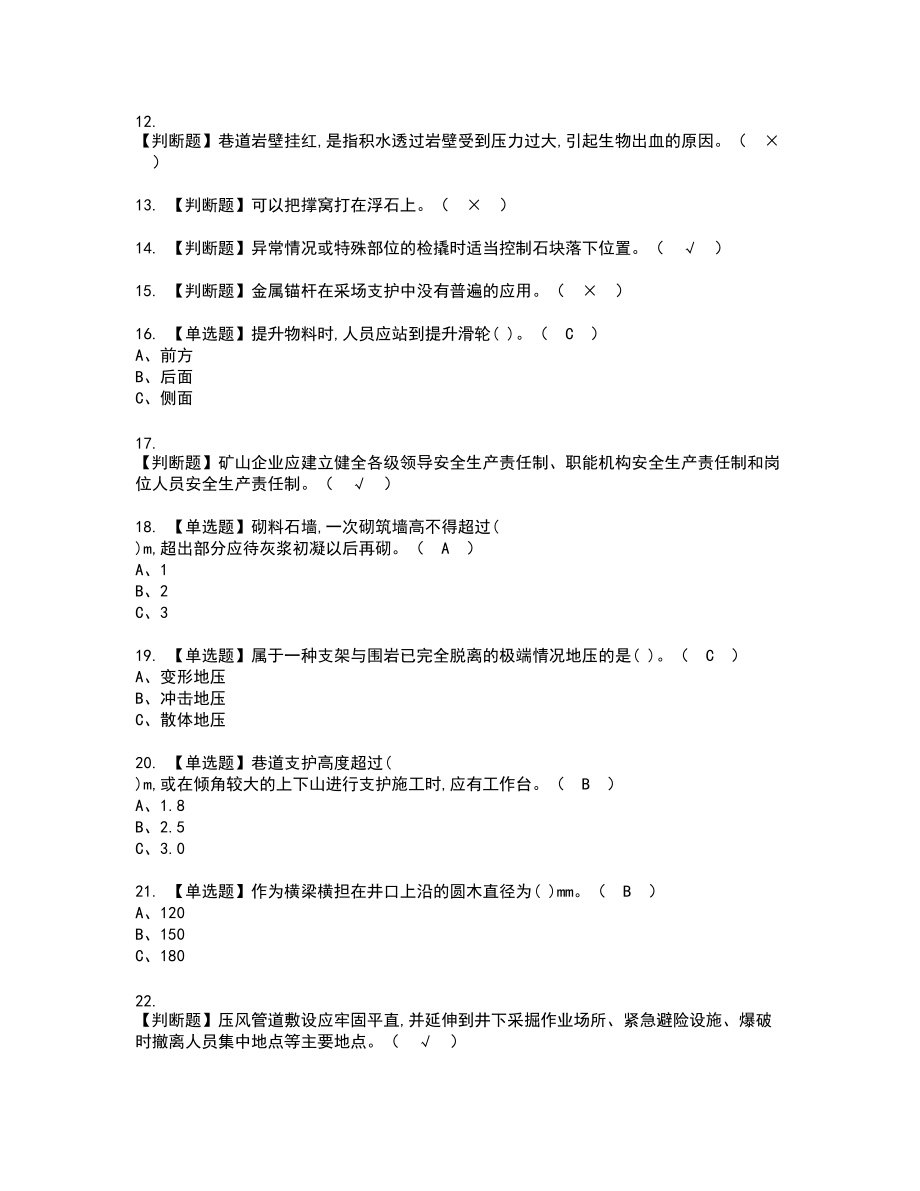 2022年金属非金属矿山支柱新版试题含答案66_第2页