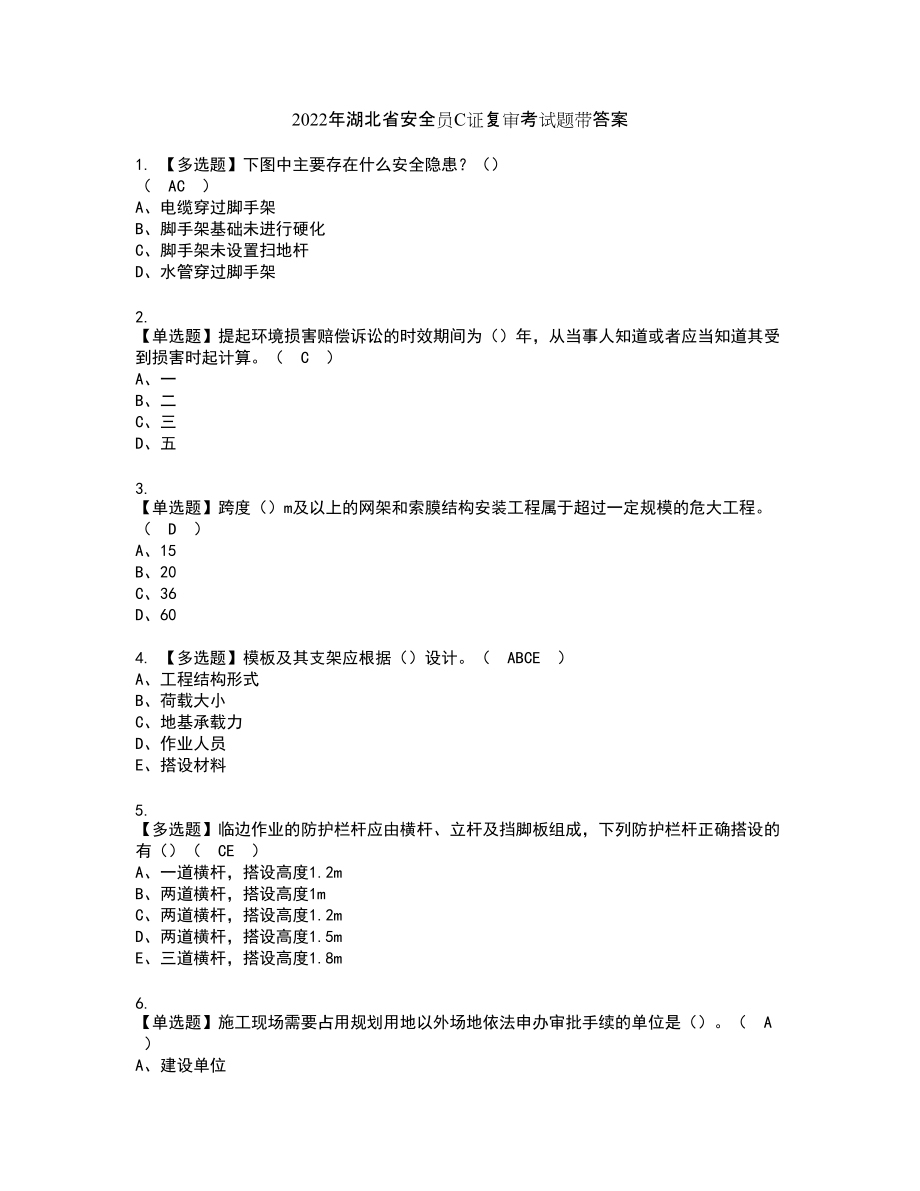 2022年湖北省安全员C证复审考试题带答案32_第1页