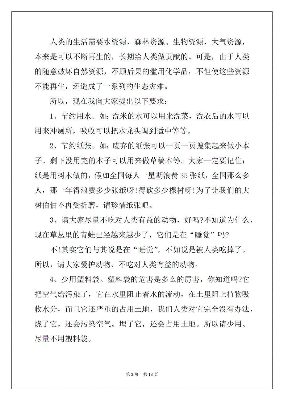 2022-2023年珍惜资源环保建议书_第3页