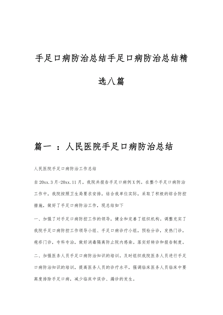 手足口病防治总结手足口病防治总结精选八篇_第1页