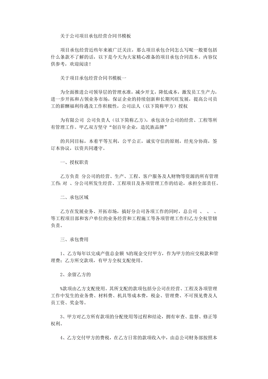 2022年关于公司项目承包经营合同书模板范文_第1页