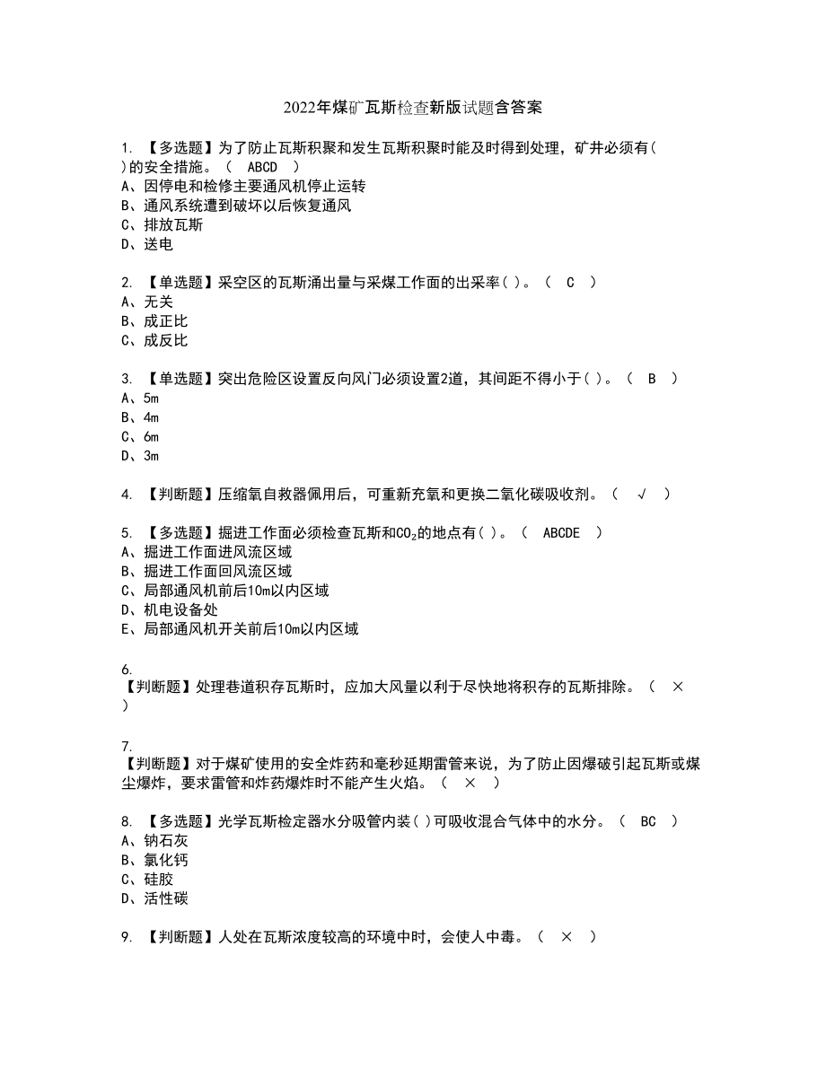 2022年煤矿瓦斯检查新版试题含答案88_第1页