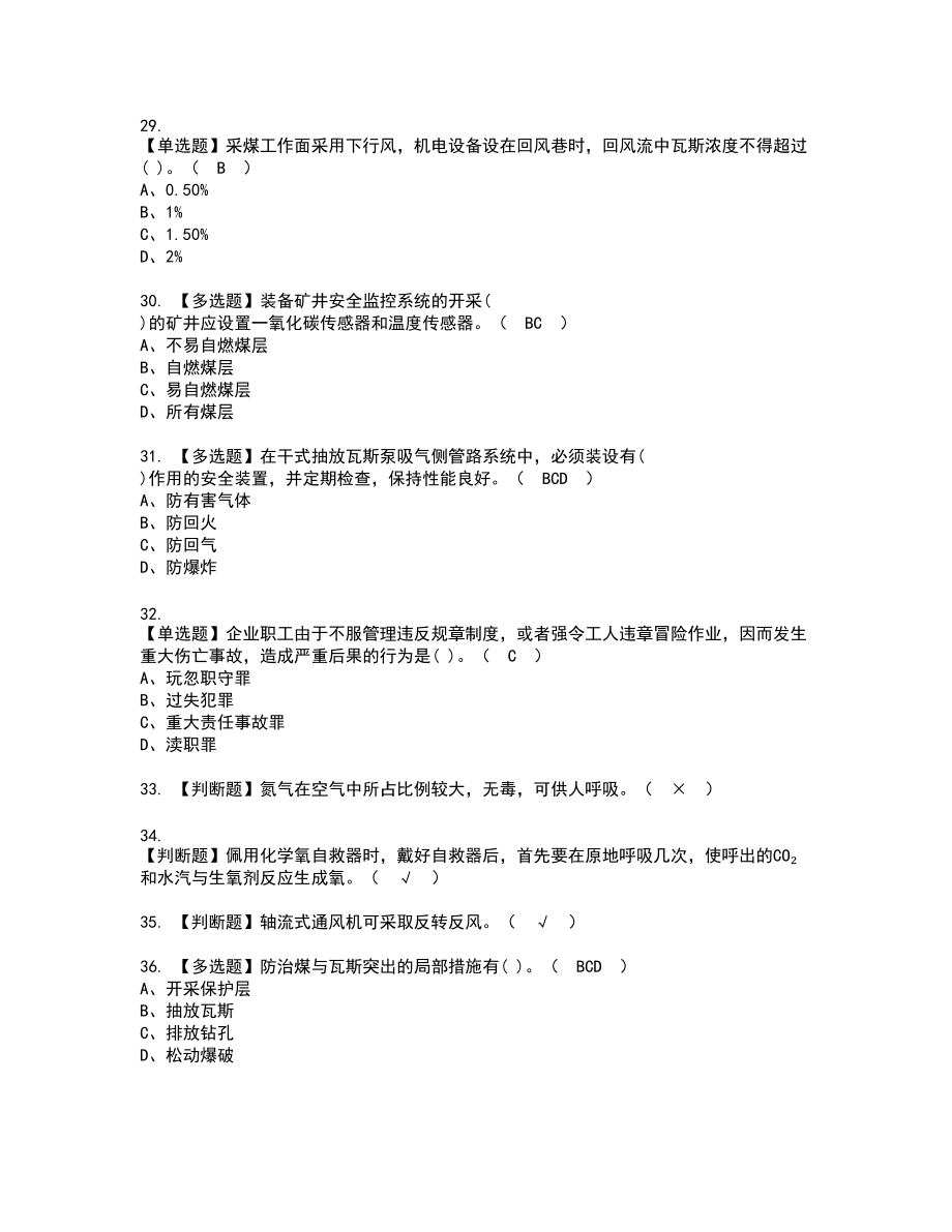 2022年煤矿瓦斯检查新版试题含答案88_第4页