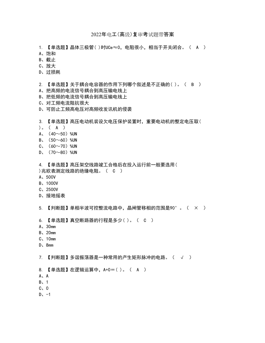 2022年电工（高级）复审考试题带答案24_第1页