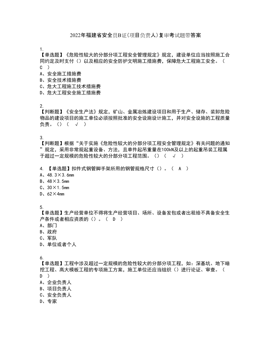 2022年福建省安全员B证（项目负责人）复审考试题带答案78_第1页