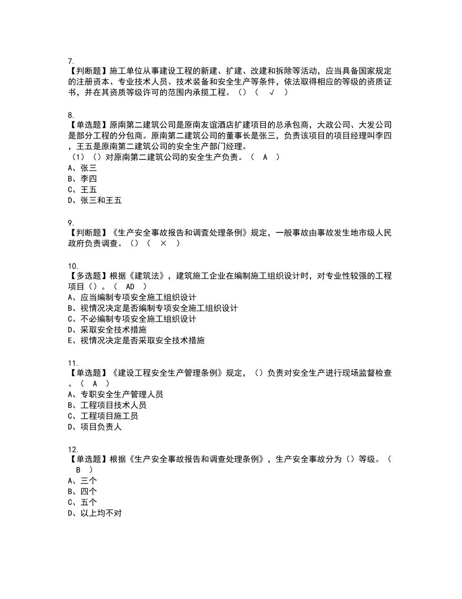 2022年福建省安全员B证（项目负责人）复审考试题带答案78_第2页