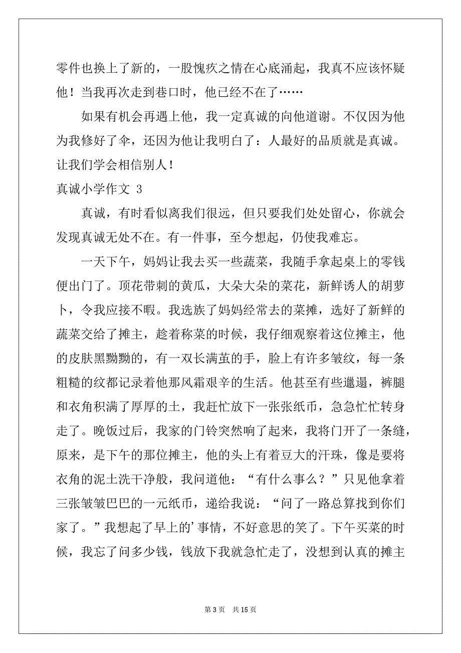 2022-2023年真诚小学作文例文_第3页