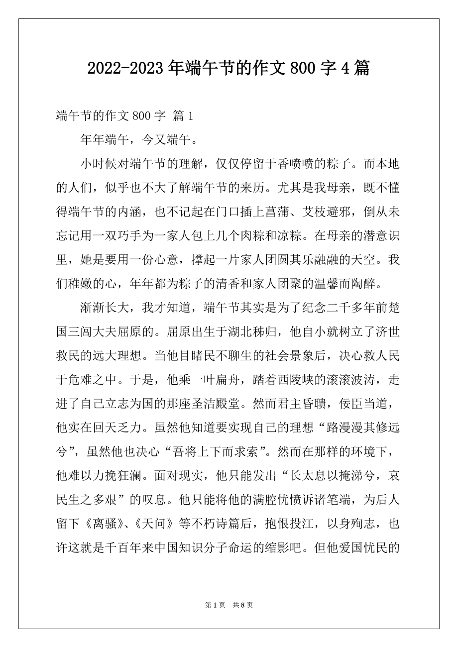 2022-2023年端午节的作文800字4篇_第1页