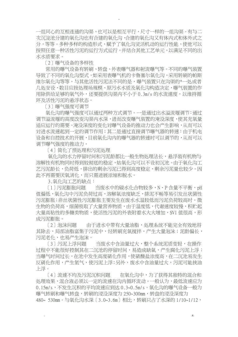 污水处理各种工艺设计优缺点对比打_第5页