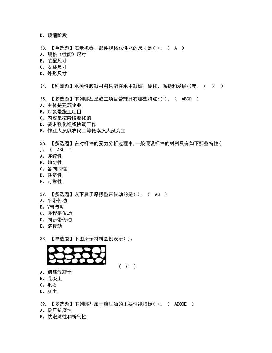 2022年机械员-通用基础(机械员)新版试题含答案94_第5页