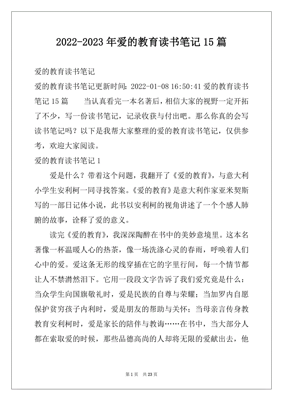 2022-2023年爱的教育读书笔记15篇汇总_第1页