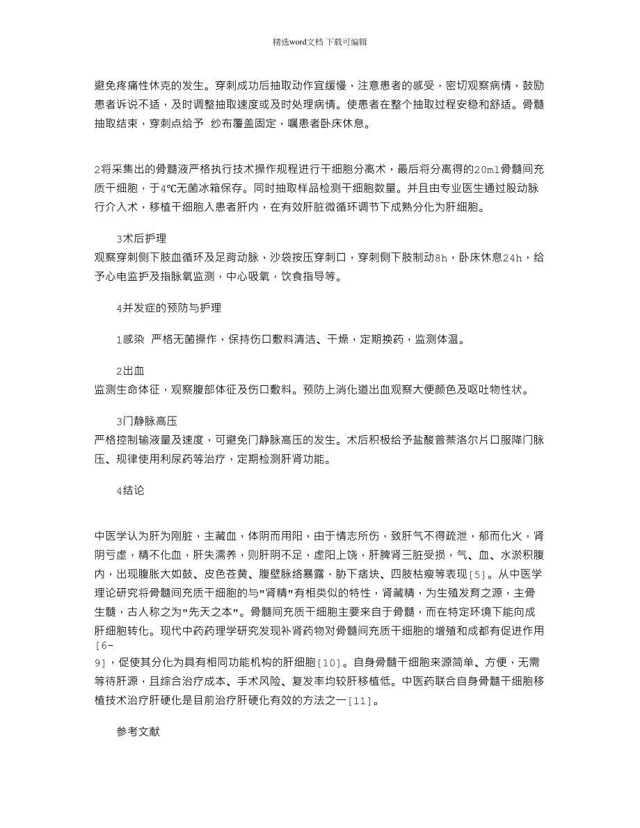 2022年自身骨髓干细胞移植治疗肝硬化患者的中西医结合护理_第3页