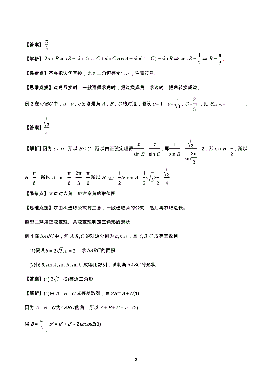 2020年高考理科数学解三角形题型归纳及训练_第2页