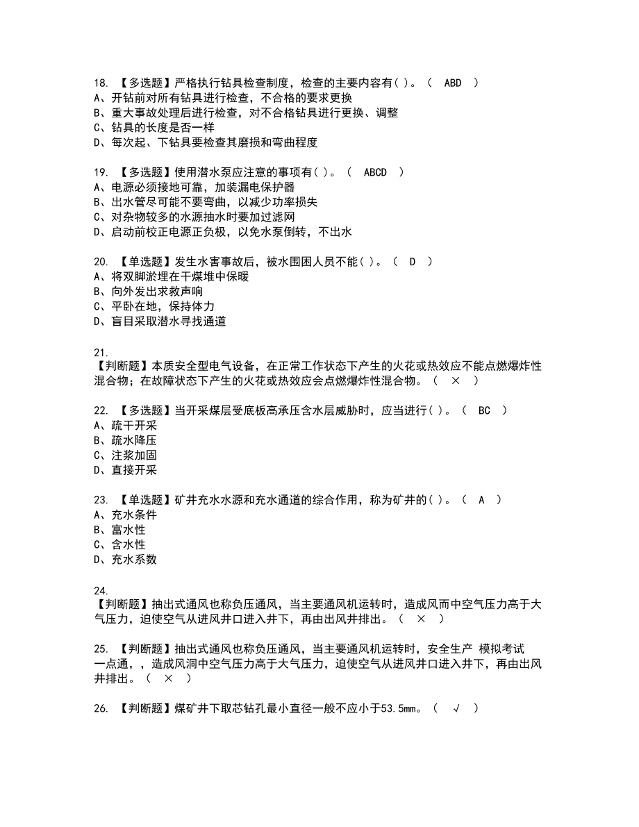 2022年煤矿探放水新版试题含答案80_第3页