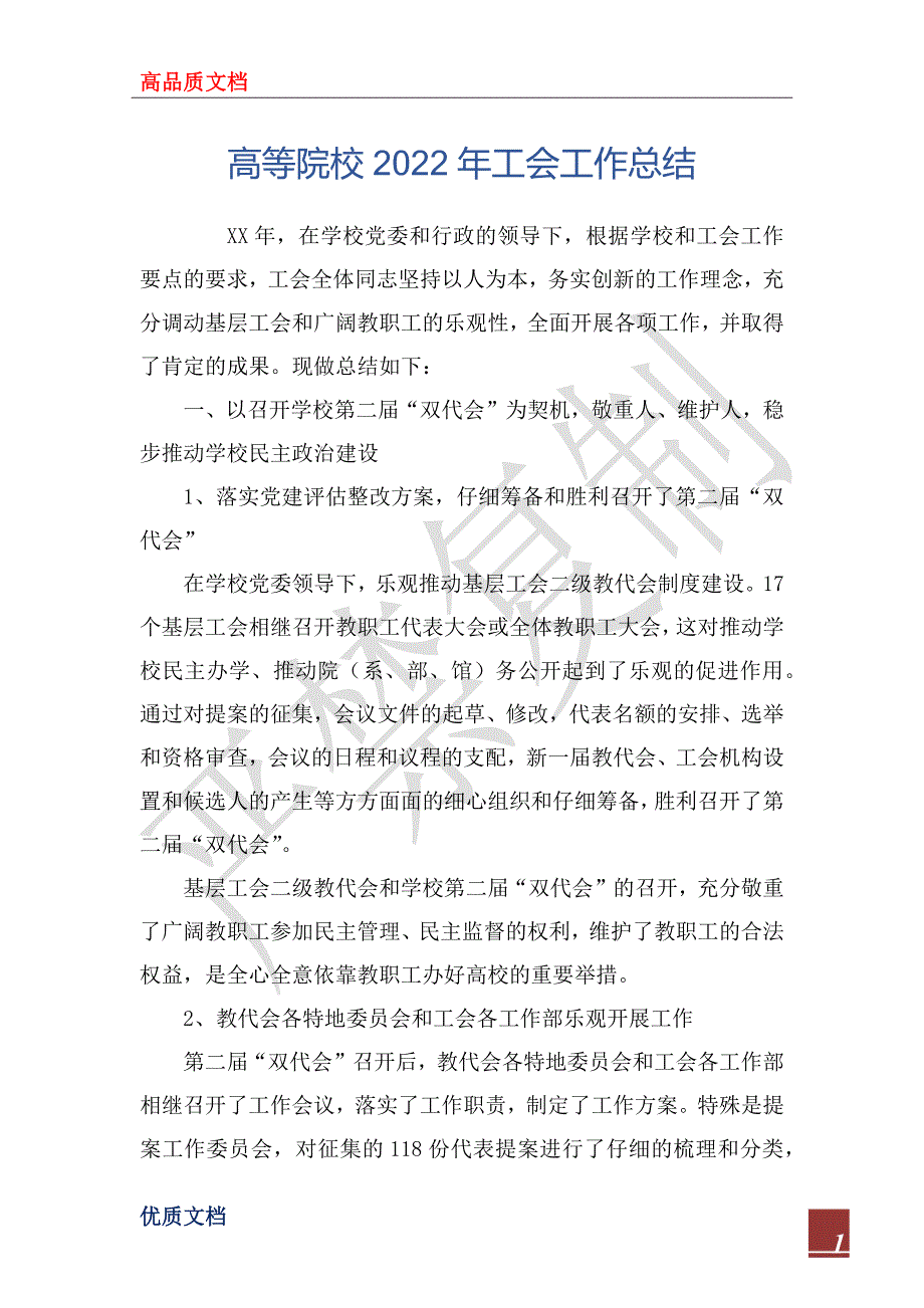 高等院校2022年工会工作总_第1页